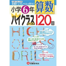 画像をギャラリービューアに読み込む, 小学６年　算数　ハイクラスドリル１２０回
