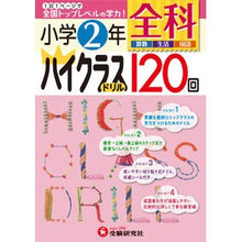 画像をギャラリービューアに読み込む, 小学２年　全科　ハイクラスドリル１２０回
