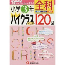画像をギャラリービューアに読み込む, 小学３年　全科　ハイクラスドリル１２０回
