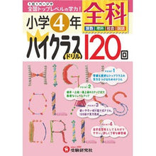 画像をギャラリービューアに読み込む, 小学４年　全科　ハイクラスドリル１２０回

