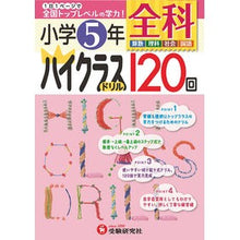 画像をギャラリービューアに読み込む, 小学５年　全科　ハイクラスドリル１２０回
