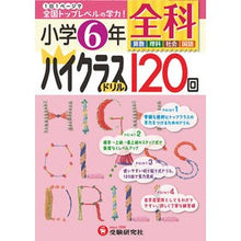 画像をギャラリービューアに読み込む, 小学６年　全科　ハイクラスドリル１２０回
