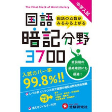 画像をギャラリービューアに読み込む, ＃中学入試　国語暗記分野３７００ :9784424255017
