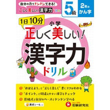 画像をギャラリービューアに読み込む, 小学　正しく美しい！漢字力ドリル　５級
