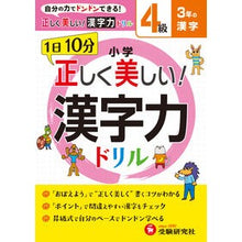 Load image into Gallery viewer, 小学　正しく美しい！漢字力ドリル　４級
