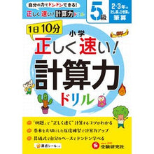 Load image into Gallery viewer, 小学　正しく速い！計算力ドリル　５級
