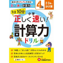 画像をギャラリービューアに読み込む, 小学　正しく速い！計算力ドリル　４級
