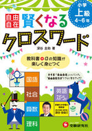 #FukayaKeisuke #ElementarySchoolJiyuJizaiBecomeSmarterCrosswordAdvanced