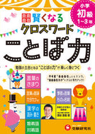 #Keisuke Fukaya #Clever Crossword Puzzle: Vocabulary Power (Beginner): 9784424259046