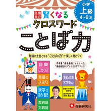 画像をギャラリービューアに読み込む, 賢くなるクロスワード　ことば力　上級
