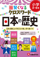 #深谷圭助 #クロスワード日本の歴史小学３～６年