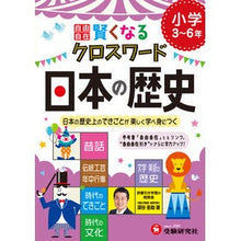 画像をギャラリービューアに読み込む, クロスワード　日本の歴史　小学３～６年
