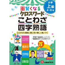 Load image into Gallery viewer, 賢くなるクロスワード　ことわざ・四　上級

