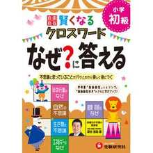 画像をギャラリービューアに読み込む, 賢くなるクロスワードなぜ？に答える　初級
