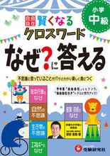 Load image into Gallery viewer, #KeisukeFukaya #BecomeSmarterCrosswordIntermediateWhy?:9784424259121
