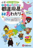 #増進堂受験研究 #小学クイズと絵地図で都道府県基礎丸わかり