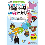 小学クイズと絵地図で都道府県基礎丸わかり