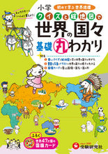 画像をギャラリービューアに読み込む, #増進堂受験研究 #小学クイズと絵地図で世界の国々基礎丸わ :9784424261025

