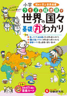 #増進堂受験研究 #小学クイズと絵地図で世界の国々基礎丸わ :9784424261025