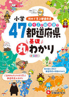 #増進堂受験研究 #小学クイズと絵地図で４７都道府県基礎丸 :9784424261117