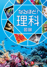 #増進堂受験研究 #なるほど！理科図録 :9784424265016