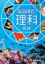 画像をギャラリービューアに読み込む, #増進堂受験研究 #なるほど！理科図録 :9784424265016

