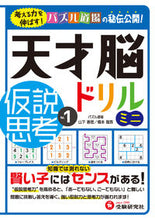 画像をギャラリービューアに読み込む, #山下善徳 #天才脳ドリルミニ仮説思考１ :9784424266013
