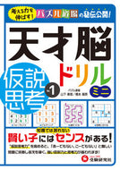 #山下善徳 #天才脳ドリルミニ仮説思考１ :9784424266013