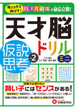 Load image into Gallery viewer, #山下善徳 #天才脳ドリルミニ仮説思考２ :9784424266020

