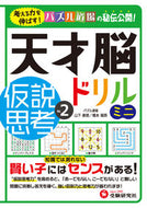 #山下善徳 #天才脳ドリルミニ仮説思考２ :9784424266020