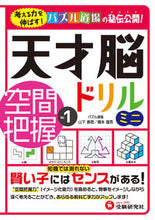画像をギャラリービューアに読み込む, #山下善徳 #天才脳ドリルミニ空間把握１ :9784424266037
