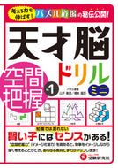 #山下善徳 #天才脳ドリルミニ空間把握１ :9784424266037