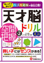 画像をギャラリービューアに読み込む, #山下善徳 #天才脳ドリルミニ空間把握２ :9784424266044

