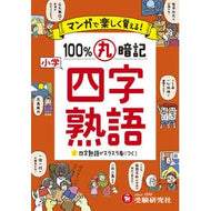 ＃＊ ＃小学　１００％丸暗記　四字熟語 --- 増進堂・受験研究社 小学 100%丸暗記 四字熟語:マンガで楽しく覚える! (受験研究社) :9784424267034