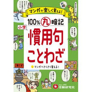 ＃＊ ＃小学　１００％丸暗記　慣用句・ことわざ --- 増進堂・受験研究社 小学 100%丸暗記 慣用句・ことわざ:マンガで楽しく覚える! (受験研究社) :9784424267041