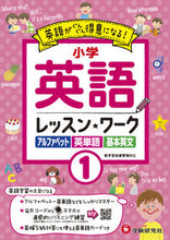 画像をギャラリービューアに読み込む, #増進堂受験研究 #小学英語レッスン★ワーク１# 9784424269014
