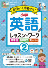 画像をギャラリービューアに読み込む, #増進堂受験研究 #小学英語レッスン★ワーク２ :9784424269021
