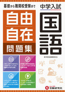 #増進堂受験研究 #中学入試／自由自在問題集国語 :9784424275015