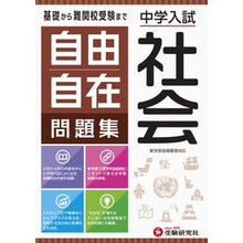 画像をギャラリービューアに読み込む, 中学入試／自由自在問題集　社会
