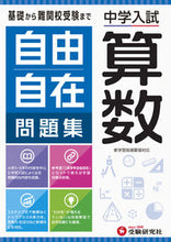 画像をギャラリービューアに読み込む, #増進堂受験研究 #中学入試／自由自在問題集算数 :9784424275039
