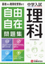 画像をギャラリービューアに読み込む, #増進堂受験研究 #中学入試／自由自在問題集理科 :9784424275046
