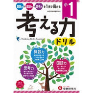 ＃＊ ＃小１／考える力ドリル 増進堂・受験研究社 小学 考える力ドリル 1年:算数力+国語力+思考力を1冊で高める! (受験研究社) :9784424276012