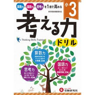 ＃＊ ＃小３／考える力ドリル 増進堂・受験研究社 小学 考える力ドリル 3年:算数力+国語力+思考力を1冊で高める! (受験研究社) :9784424276036