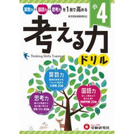 ＃＊ ＃小４／考える力ドリル 増進堂・受験研究社 小学 考える力ドリル 4年:算数力+国語力+思考力を1冊で高める! (受験研究社) :9784424276043