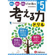 ＃＊ ＃小５／考える力ドリル 増進堂・受験研究社 小学 考える力ドリル 5年:算数力+国語力+思考力を1冊で高める! (受験研究社) :9784424276050