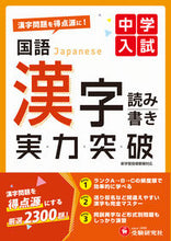 画像をギャラリービューアに読み込む, #増進堂受験研究 #中学入試実力突破国語漢字 :9784424278016
