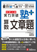 画像をギャラリービューアに読み込む, #大場康弘 #中学入試実力突破塾プラス算数文章題 :9784424278030
