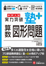画像をギャラリービューアに読み込む, #大場康弘 #中学入試実力突破塾プラス算数図形問題 :9784424278047
