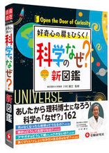 画像をギャラリービューアに読み込む, #川村康文監修 #科学のなぜ？新図鑑 :9784424279013
