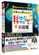 #川村康文監修 #科学のなぜ？新図鑑 :9784424279013